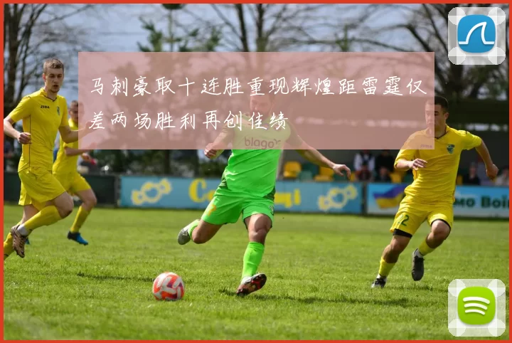 马刺豪取十连胜重现辉煌距雷霆仅差两场胜利再创佳绩